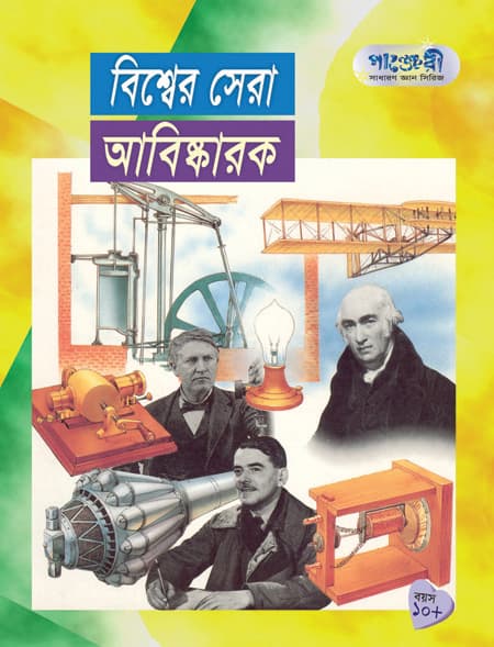 বিশ্বের সেরা আবিষ্কারক (পেপারব্যাক) | Bisher Sera Abiskarok (Paperback)