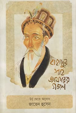 বাহাদুর শাহ জাফরের গজল (হার্ডকভার) | Bahadur Shah Zafarer Ghazal (Hardcover)