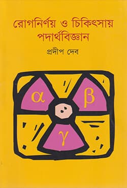 রোগনির্ণয় ও চিকিৎসায় পদার্থবিজ্ঞান (পেপারব্যাক) | Rognirnoy O Chikitsay Podarthobiggan (Paperback)