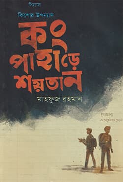 কং পাহাড়ে শয়তান (হার্ডকভার) | Kong Pahare Shoytan (Hardcover)