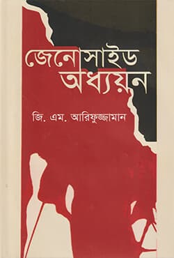 জেনোসাইড অধ্যয়ন (হার্ডকভার) | Genocide Studies (Hardcover)