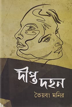 দীপ্ত দহন (হার্ডকভার) | Dipto Dohan (Hardcover)