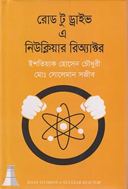 রোড টু ড্রাইভ এ নিউক্লিয়ার রিঅ্যাক্টর (হার্ডকভার) | Road To Drive a Nuclear Reactor (Hardcover)