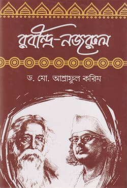 রবীন্দ্র-নজরুল (হার্ডকভার) | Rabindra-Nazrul (Hardcover)