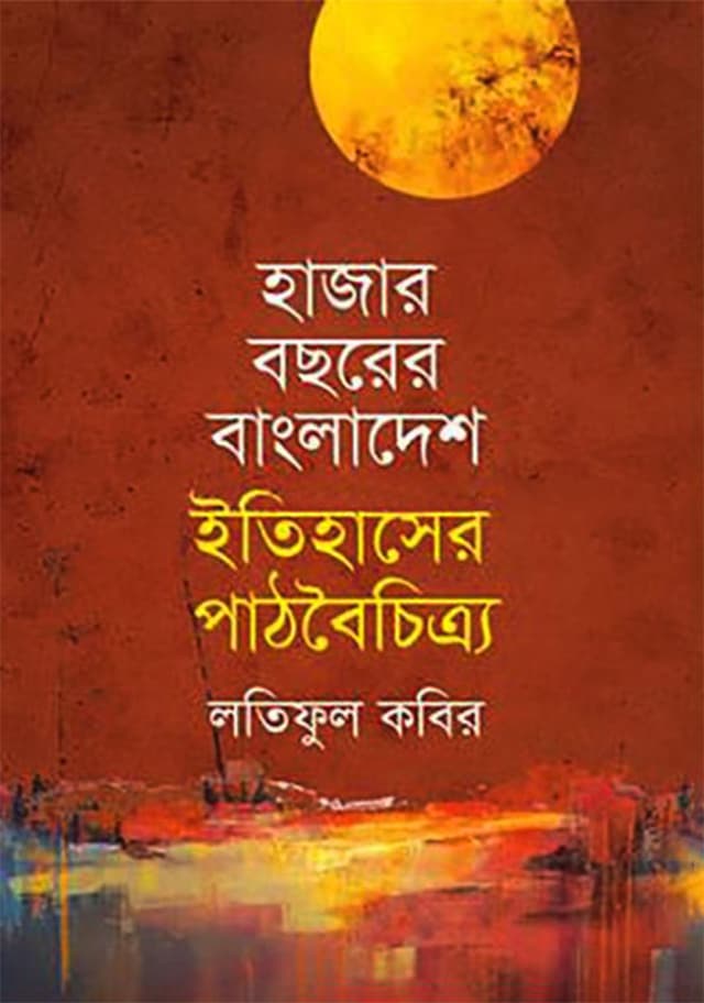 হাজার বছরের বাংলাদেশ : ইতিহাসের পাঠবৈচিত্র্য (হার্ডকভার) | Hazar bochorer Bangladesh Etihaser Pathboichitro (Hardcover)