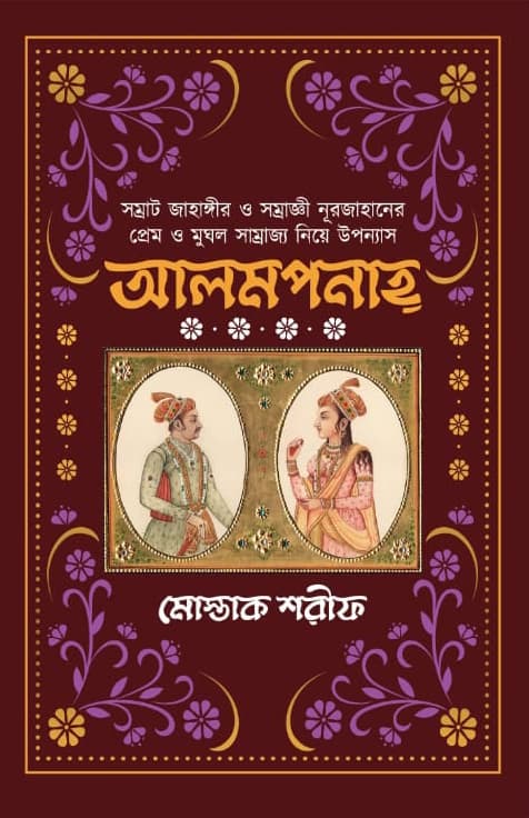 আলমপানাহ্ (হার্ডকভার) | Alampanah (Hardcover)