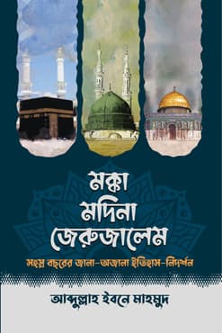 মক্কা মদিনা জেরুজালেম (হার্ডকভার) | Macca Madina Jerusalem (Hardcover)