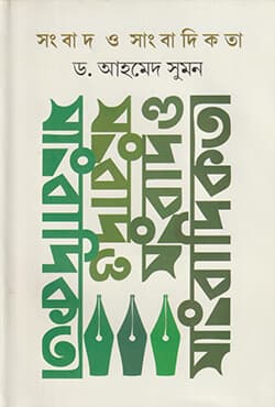 সংবাদ ও সাংবাদিকতা (হার্ডকভার) | Songbad O Sangbadikota (Hardcover)