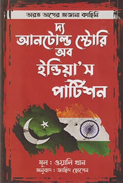 দ্য আনটোল্ড স্টোরি অব ইন্ডিয়া’স পার্টিশন (হার্ডকভার) | The Untold Story Of India's Partition (Hardcover)