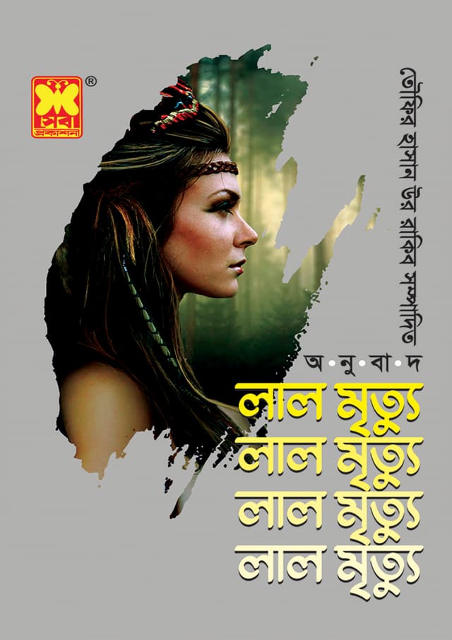 লাল মৃত্যু (পেপারব্যাক) | Lal Mrityu (Paperback)