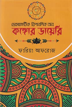 ডেমোক্রেটিক রিপাবলিক অফ কঙ্গোর ডায়েরি (হার্ডকভার) | Congor Diary (Hardcover)