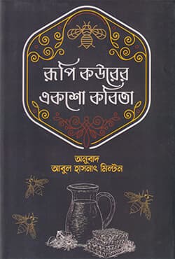 রূপি কউরের একশো কবিতা (হার্ডকভার) | Rupi Kaurer Eksho Kobita (Hardcover)