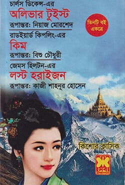 অলিভার টুইস্ট, কিম ও লস্ট হরাইজন (পেপারব্যাক) | Oliver Twist, Kim And Lost Horizon (Paperback)