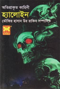 হ্যালোইন (পেপারব্যাক) | Halloween (Paperback)