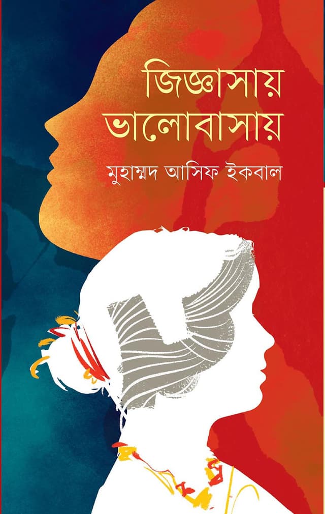 জিজ্ঞাসায় ভালোবাসায় (হার্ডকভার) | Jiggasay Valobasay (Hardcover)