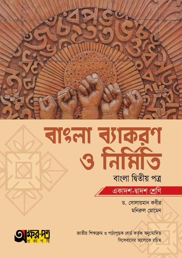 অক্ষরপত্র বাংলা ব্যাকরণ ও নির্মিতি দ্বিতীয় পত্র (একাদশ-দ্বাদশ শ্রেণি) (পেপারব্যাক) | Akkharpatra Bangla Byakoron O Nirmiti 2nd Paper (Class 11-12) (Paperback)
