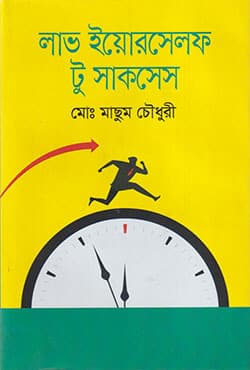 লাভ ইয়োরসেলফ টু সাকসেস (হার্ডকভার) | Love Yourself to Success (Hardcover)