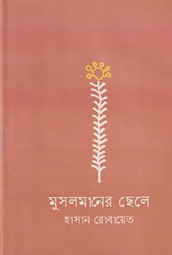 মুসলমানের ছেলে (হার্ডকভার) | Musolmaner Chele (Hardcover)