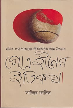 গোত্রহীনের ইতিকথা (হার্ডকভার) | Gotrohiner Itikotha (Hardcover)