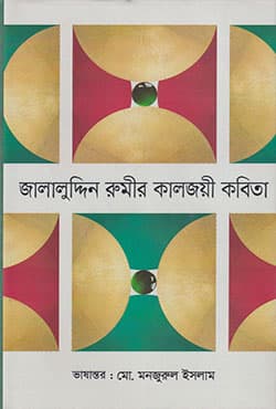 জালালুদ্দিন রুমীর কালজয়ী কবিতা (হার্ডকভার) | Jalaluddin Rumir Kaljoye Kobita (Hardcover)
