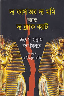 দ্য কার্স অব দ্য মমি অ্যান্ড দ্য ব্ল্যাক ক্যাট (হার্ডকভার) | The Curse Of The Mommy & The Black Cat (Hardcover)