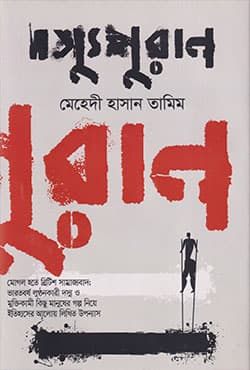 দস্যুপুরান (হার্ডকভার) | Dassupuran (Hardcover)