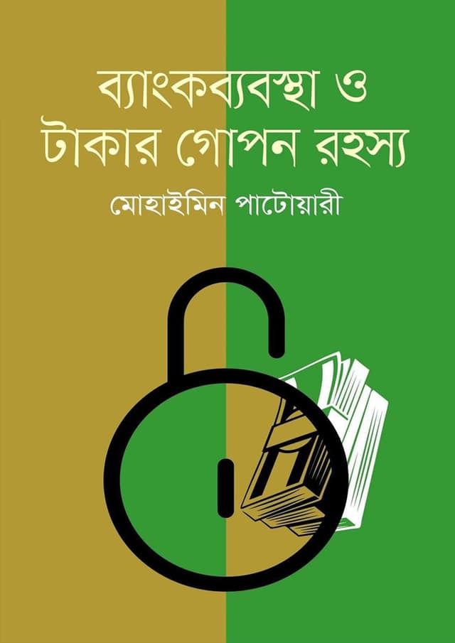 ব্যাংকব্যবস্থা ও টাকার গোপন রহস্য (হার্ডকভার) | Bankbabostha O Takar Gopon Rohosso (Hardcover)