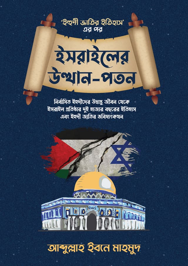 ইসরাইলের উত্থান-পতন (হার্ডকভার) | Israel Er Utthan-Patan (Hardcover)