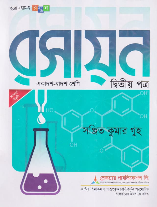 লেকচার রসায়ন দ্বিতীয় পত্র (একাদশ-দ্বাদশ শ্রেণি) (পেপারব্যাক) | Lecture Rosayon Second Paper (Class 11-12) (Paperback)