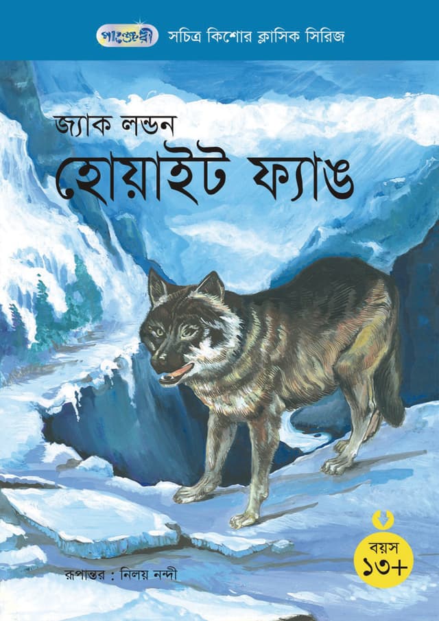 হোয়াইট ফ্যাঙ (পেপারব্যাক) | White Fang (Paperback)