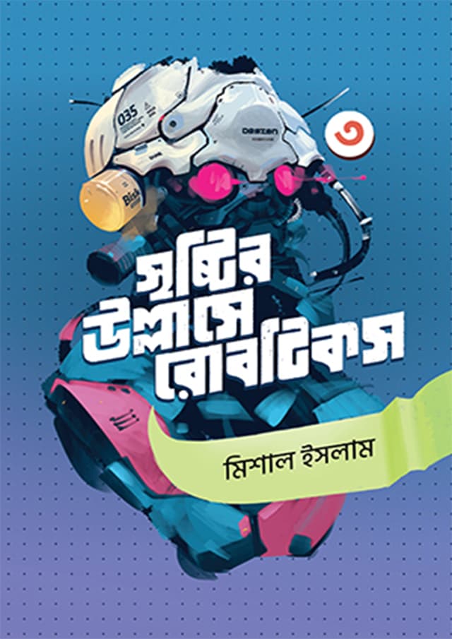 সৃষ্টির উল্লাসে রোবটিকস -৩ (হার্ডকভার) | Srishtir Ullashe Robotics 3rd Part (Hardcover)