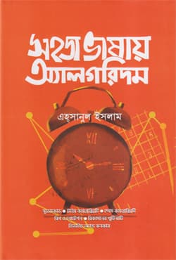 সহজ ভাষায় অ্যালগরিদম (হার্ডকভার) | Sohoj Bhashay Algorithm (Hardcover)