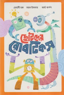 ছোটদের রোবটিকস (হার্ডকভার) | Chhotoder Robotics (Hardcover)