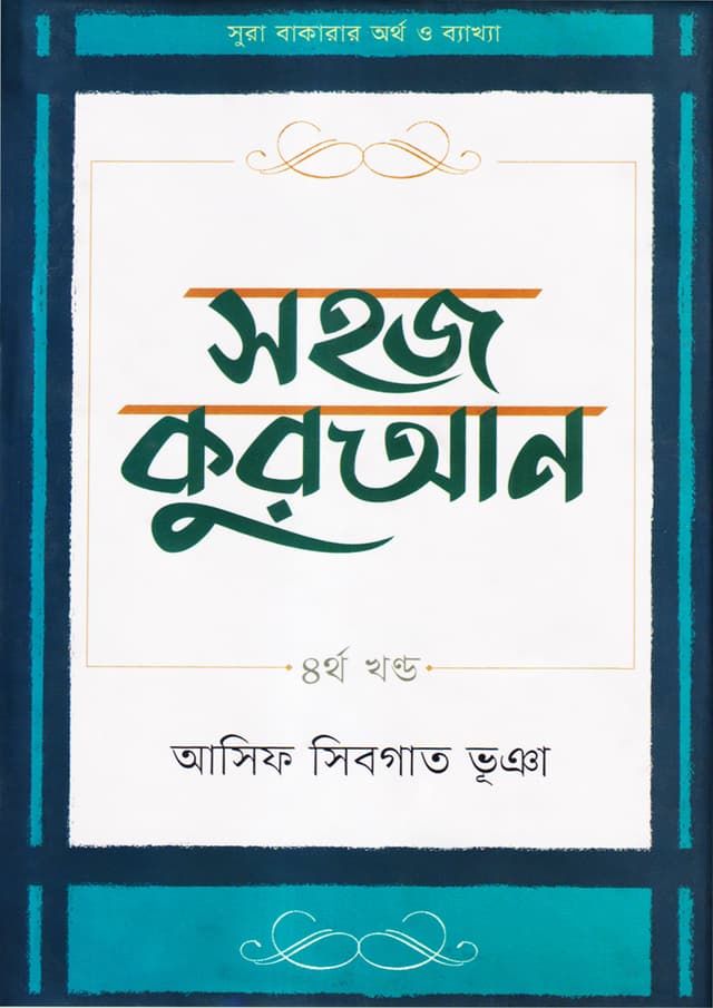 সহজ কুরআন - ৪র্থ খণ্ড (হার্ডকভার) | Sahaj Quran Vol-4 (Hardcover)