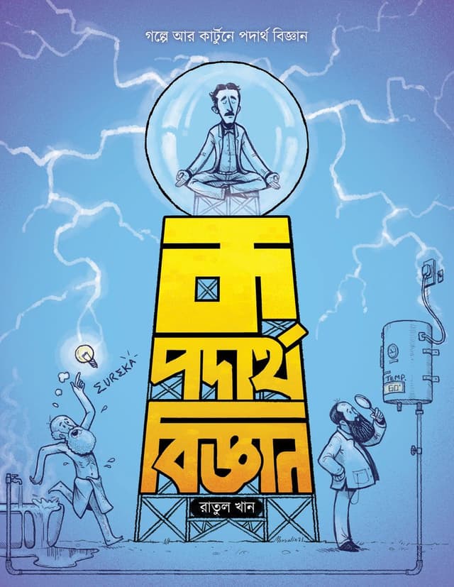 ক পদার্থবিজ্ঞান (হার্ডকভার) | Ka Podarthobiggan (Hardcover)
