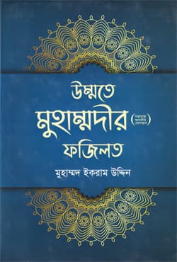 উম্মতে মুহাম্মদীর (স.) ফজিলত (হার্ডকভার) | Ummatee Mohammadi (sm) (Hardcover)