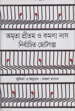নির্বাচিত ছোটগল্প : অমৃতা প্রীতম ও কমলা দাস (হার্ডকভার) | Nirbachito Chotogolpo : Amrita Pritam O Kamala Das (Hardcover)