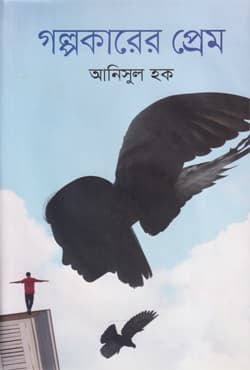 গল্পকারের প্রেম (হার্ডকভার) | Golpokarer Prem (Hardcover)