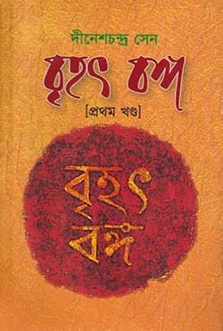 বৃহৎ বঙ্গ (১ম খণ্ড) (হার্ডকভার) | Brihot Bonggo 1st Part (Hardcover)