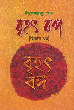 বৃহৎ বঙ্গ (২য় খণ্ড) (হার্ডকভার) | Brihot Bonggo 2nd Part (Hardcover)