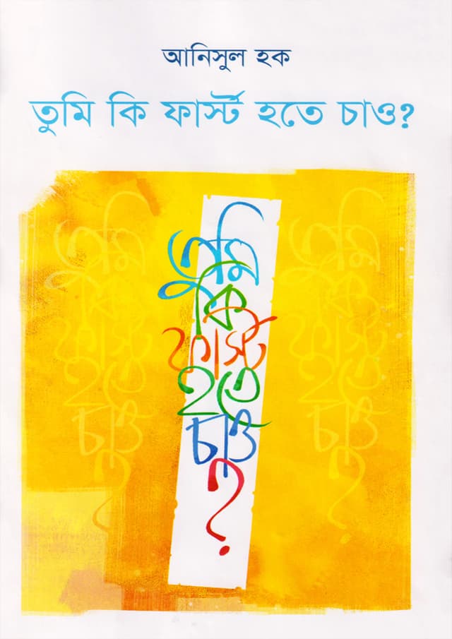 তুমি কি ফার্স্ট হতে চাও? (হার্ডকভার) | Tumi Ki First Hote Chaw? (Hardcover)