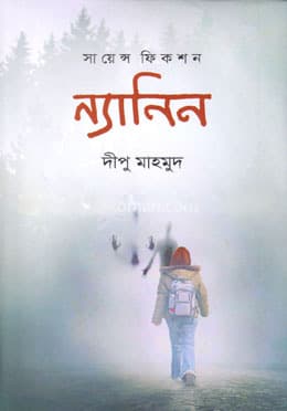 ন্যানিন (হার্ডকভার) | Nyanin (Hardcover)