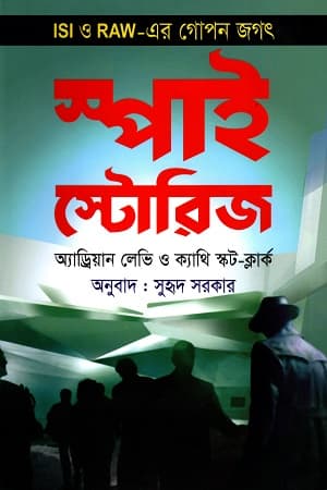 স্পাই স্টোরিজ : ISI ও RAW-এর গোপন জগৎ (হার্ডকভার) | Spy Stories : ISI O RAW-er Gopon Jogot (Hardcover)