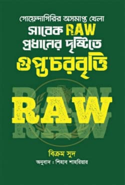 গোয়েন্দাগিরির অসমাপ্ত খেলা সাবেক RAW প্রধানের দৃষ্টিতে গুপ্তচরবৃত্তি (হার্ডকভার) | Goyendagirir Asampto Khela Sabek RAW Prodhaner Dristite Guptochorbritti (Hardcover)