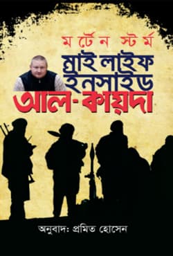 মাই লাইফ ইনসাইড আল-কায়দা (হার্ডকভার) | My Life Inside Al-Qaeda (Hardcover)