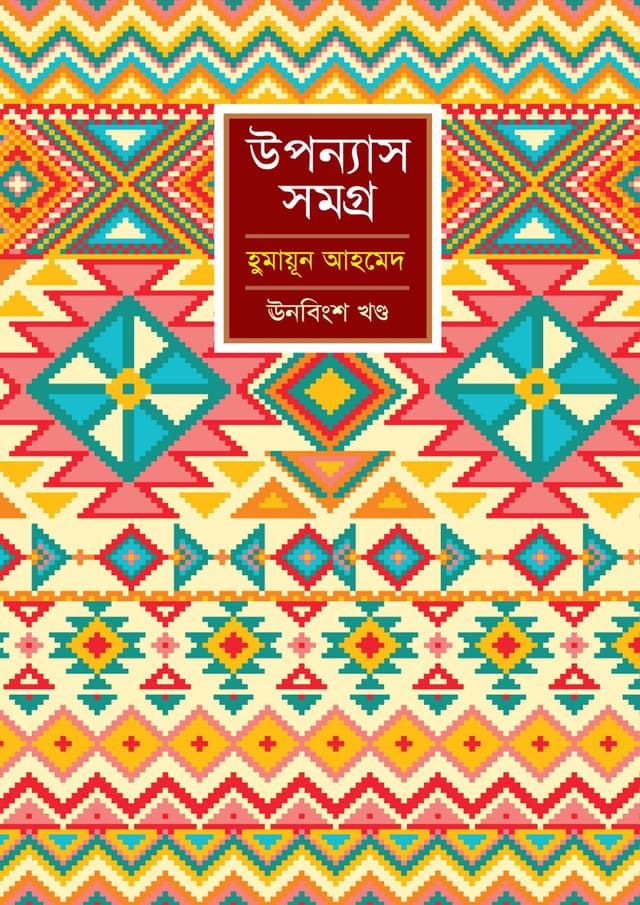 উপন্যাস সমগ্র (ঊনবিংশ খণ্ড) (হার্ডকভার) | Upanyash Samagra Vol-19 (Hardcover)