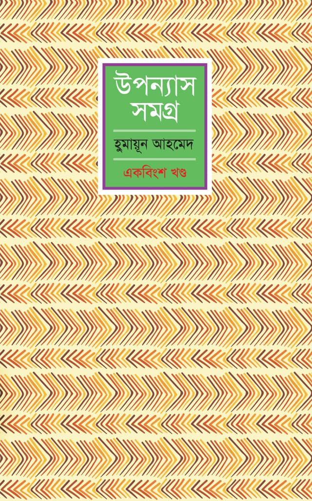 উপন্যাস সমগ্র (একবিংশ খণ্ড) (হার্ডকভার) | Upanyash Samagra Vol-21 (Hardcover)