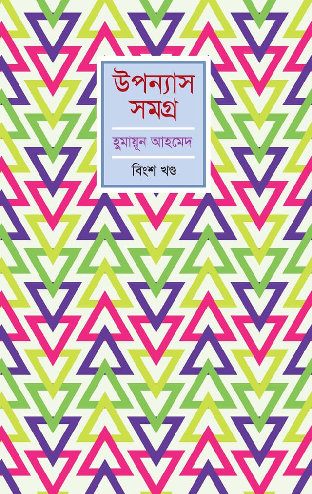 উপন্যাস সমগ্র (বিংশ খণ্ড) (হার্ডকভার) | Upanyash Samagra Vol-20 (Hardcover)
