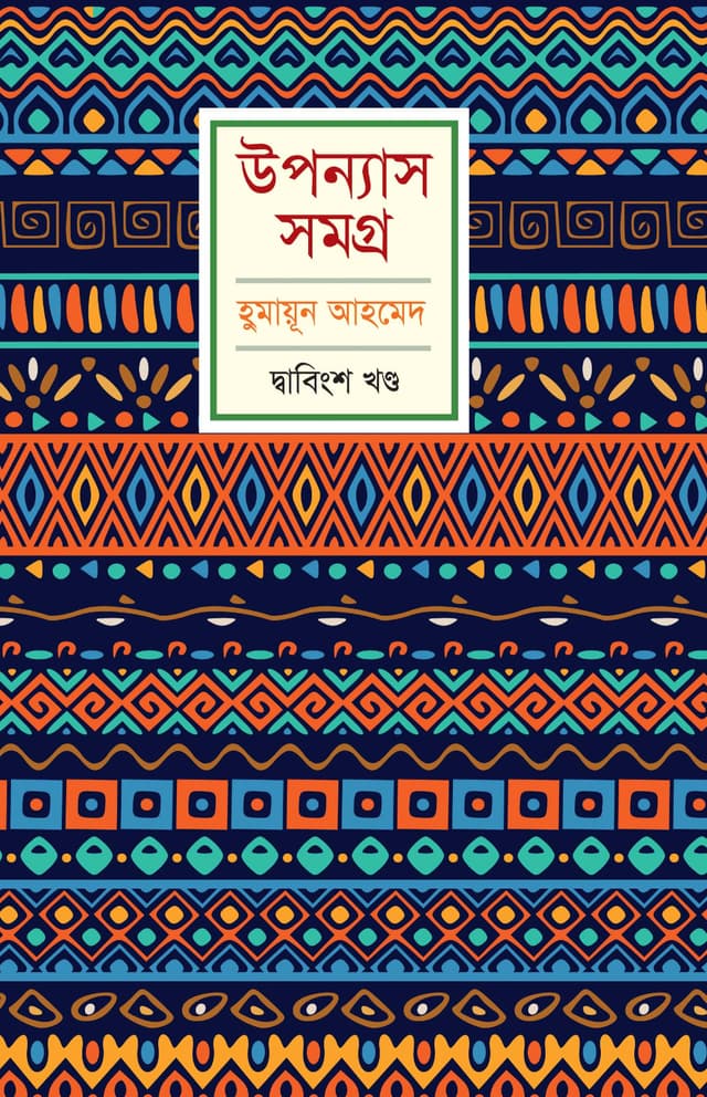 উপন্যাস সমগ্র (দ্বাবিংশ খণ্ড) (হার্ডকভার) | Upanyash Samagra Vol-22 (Hardcover)