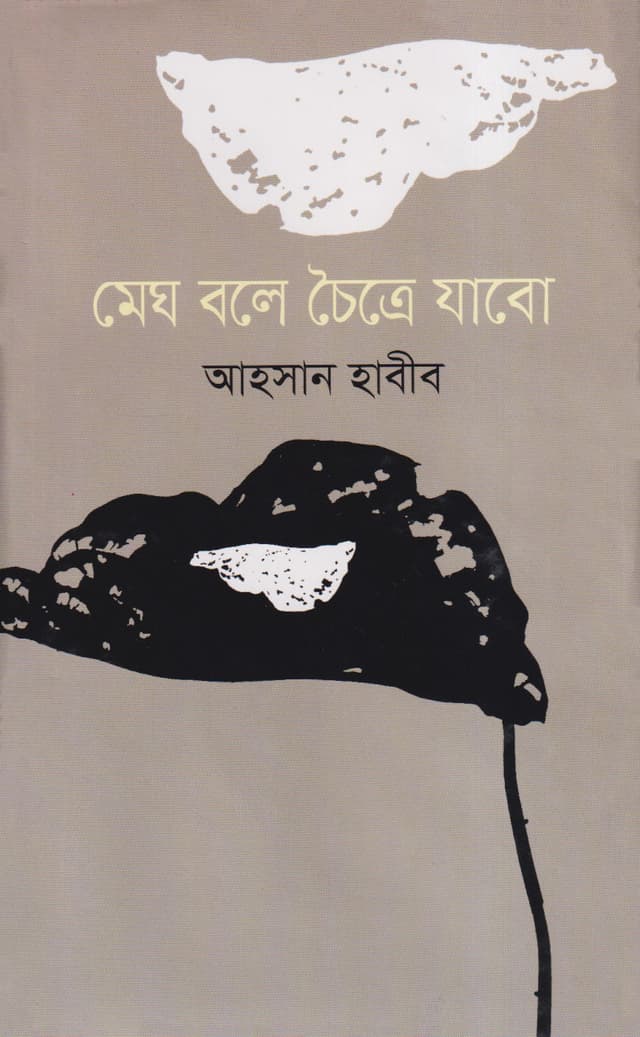 মেঘ বলে চৈত্রে যাবো (হার্ডকভার) | Megh Bole Chotre Jabo (Hardcover)